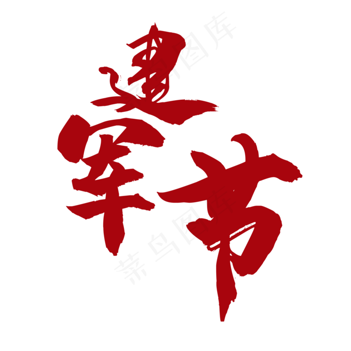 建军节艺术字(2000*2000px 	      )psd模版下载