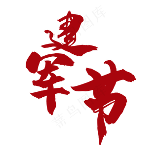 建军节艺术字
