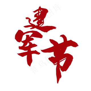 建军节艺术字