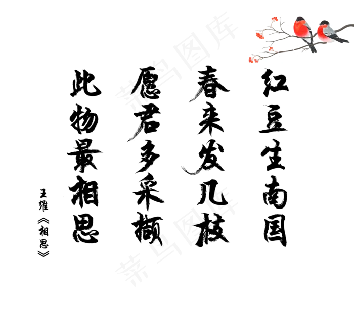 爱情诗词毛笔字唐诗王维相思520,免抠元素艺术字(2244*1980px)psd模版下载