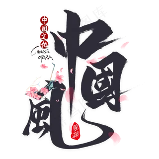 中国风毛笔艺术字