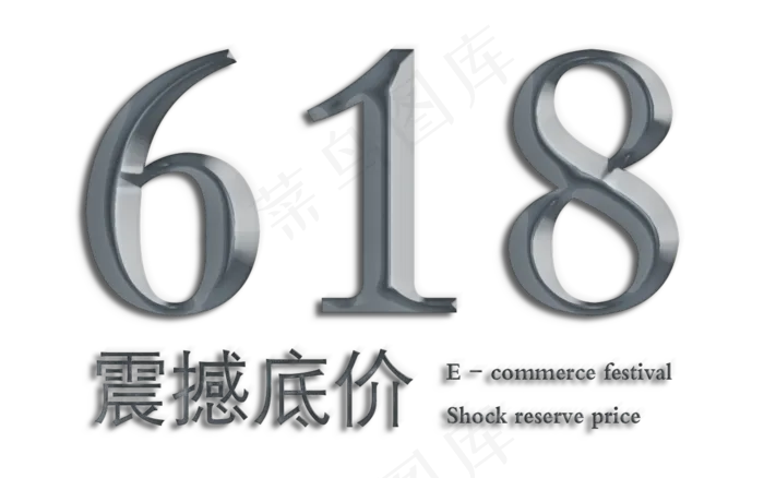 618电商节震撼底价打折促销折扣减价疯狂返利金属质感艺术字(1280X800(DPI:300))psd模版下载