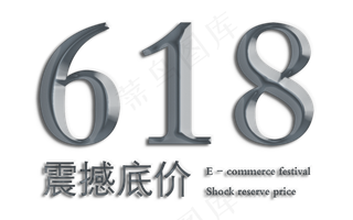618电商节震撼底价打折促销折扣减价疯狂返利金属质感艺术字
