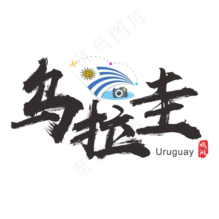 国际旅游之乌拉圭矢量书法艺术字(200X200)cdr矢量模版下载