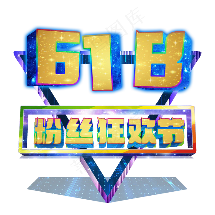 粉丝狂欢节年中大促低价狂欢618(3543X4724(DPI:150))psd模版下载