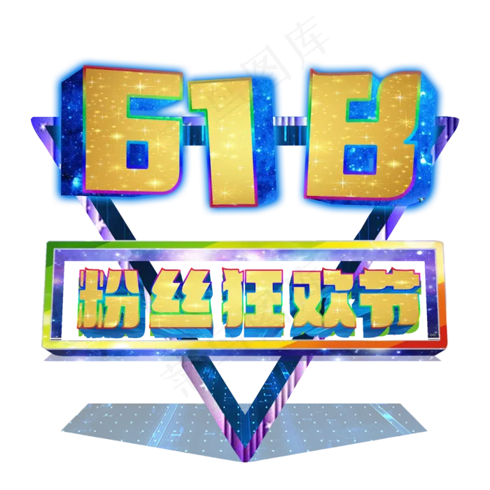 粉丝狂欢节年中大促低价狂欢618(3543X4724(DPI:150))psd模版下载