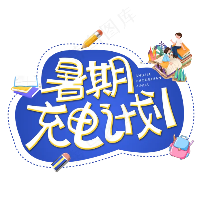 暑期充电计划字体设计(3000X3000(DPI:300))psd模版下载