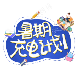 暑期充电计划字体设计