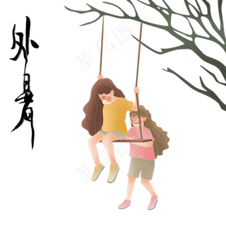 节气处暑荡秋千