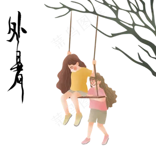 节气处暑荡秋千