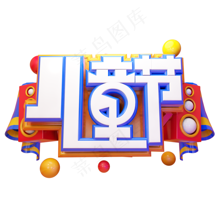 儿童节快乐立体艺术字(2000X2000(DPI:300))psd模版下载