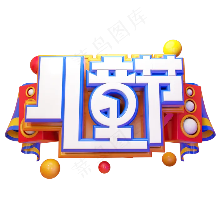儿童节快乐立体艺术字(2000X2000(DPI:300))psd模版下载