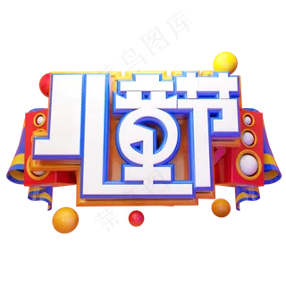 儿童节快乐立体艺术字