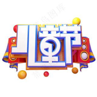 儿童节快乐立体艺术字 儿童节快乐立体艺术字