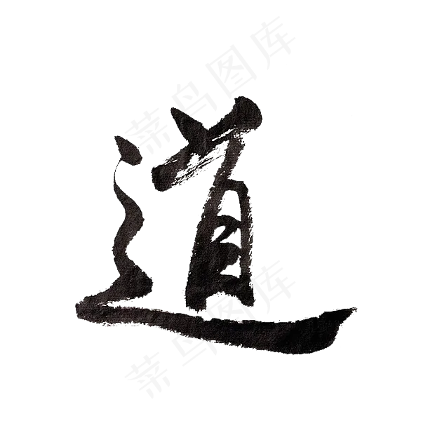 道字水墨艺术字(600*600px)