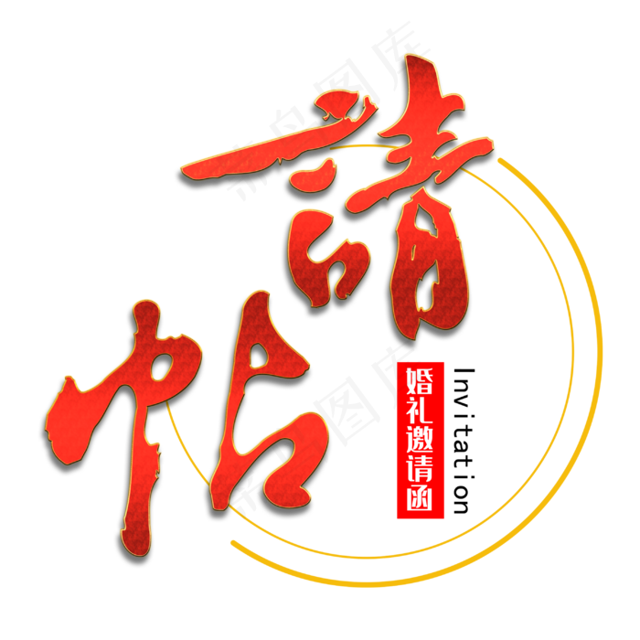 请帖毛笔艺术字(3000X3000(DPI:300))psd模版下载