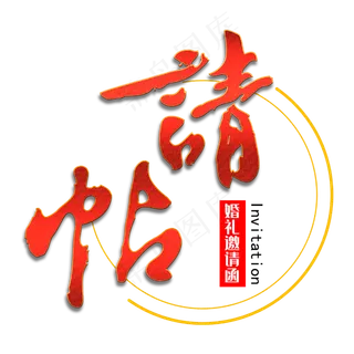 请帖毛笔艺术字