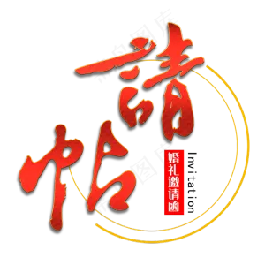 请帖毛笔艺术字