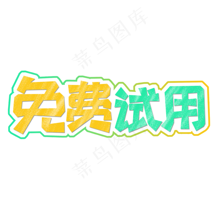 黄色渐变电商风免费试用字体设计