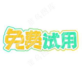 黄色渐变电商风免费试用字体设计