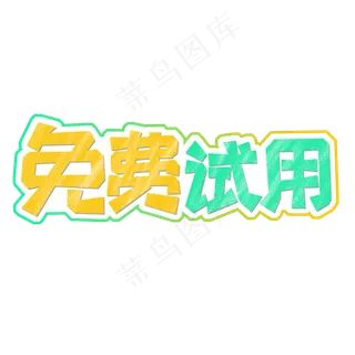黄色渐变电商风免费试用字体设计