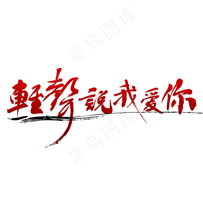 轻声说我爱你(4000X4000(DPI:150))psd模版下载