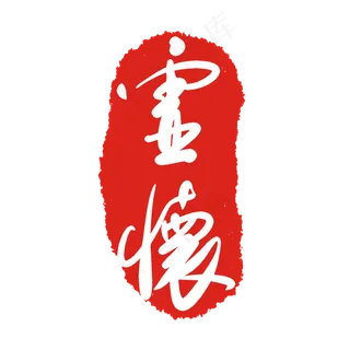 红色文字印章