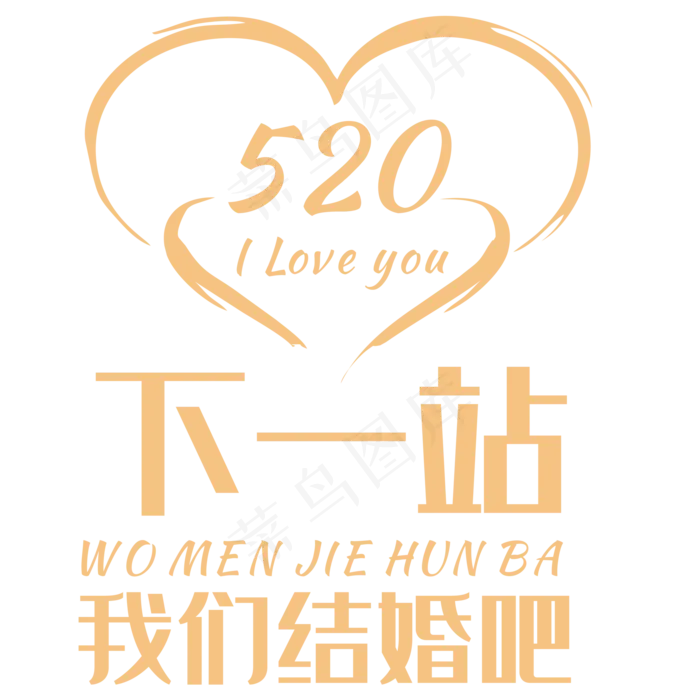 下一站我们结婚吧(2000X2000(DPI:150))psd模版下载