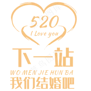 下一站我们结婚吧