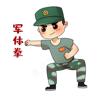 打军体拳军人