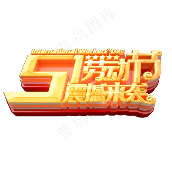 51劳动节震撼来袭立体艺术字