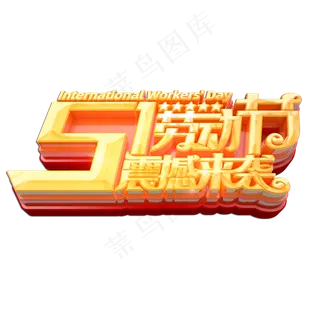 51劳动节震撼来袭立体艺术字 51劳动节震撼来袭立体艺术字
