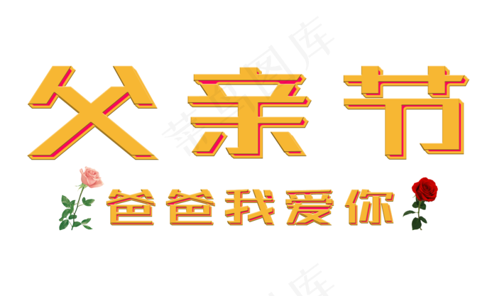 父亲节爸爸我爱你立体艺术字