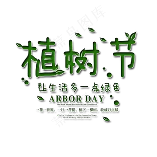 植树节艺术字