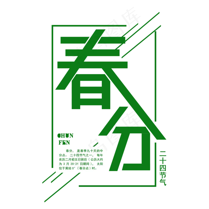 二十四节气春分免扣绿色字体(2000*2000px)psd模版下载