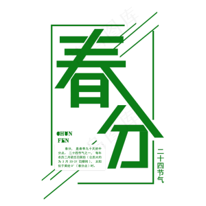 二十四节气春分免扣绿色字体