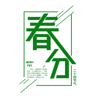 二十四节气春分免扣绿色字体