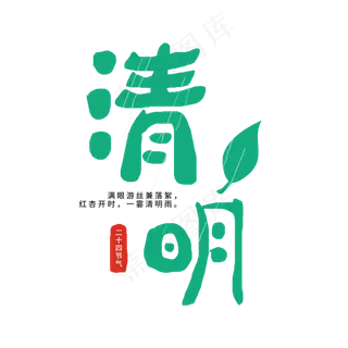 二十四节气之清明