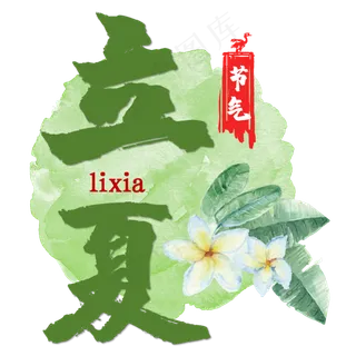 立夏二十四节气书法毛笔绿色艺术字 立夏二十四节气书法毛笔绿色艺术字