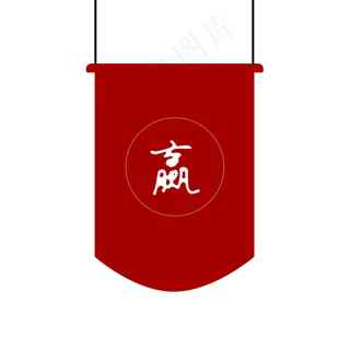 卡通矢量古风红色旗帜,免抠元素