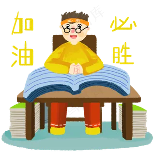 高考拼搏必胜读书的男孩