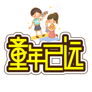童年已远儿童节创意艺术字