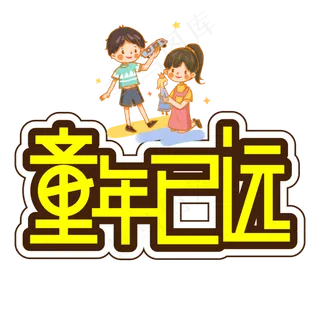 童年已远儿童节创意艺术字