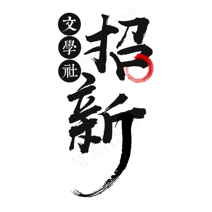 校园社团文学社招新艺术字原创