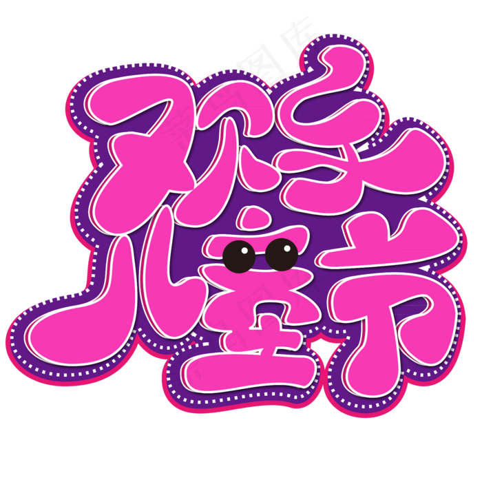 欢乐儿童节 六一 儿童节 黄色 渐变 卡通 矢量 艺术字