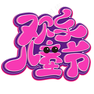 欢乐儿童节 六一 儿童节 黄色 渐变 卡通 矢量 艺术字