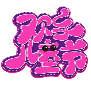 欢乐儿童节 六一 儿童节 黄色 渐变 卡通 矢量 艺术字