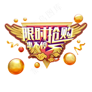 限时抢购惠不停