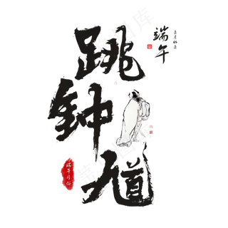 端午节端午习俗跳钟馗毛笔书法艺术字