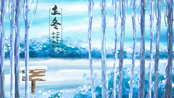 二十四节气立冬树林